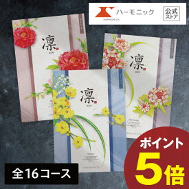 【 ハーモニック 公式 】カタログギフト 香典返し 送料無料 内祝い お返し 結婚内祝い お祝い 結婚祝い 仏事 法要 法事 弔事 葬儀 家族葬 四十九日 初盆 新盆 一周忌 一回忌 ギフトカタログ 人気 お得 りん 2万円 3万円 5万円