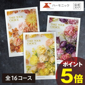 カタログギフト 内祝い お祝い【マラソン最終日★クーポンあり】送料無料 ハーモニック公式 テイクユアチョイス お返し 結婚内祝い 出産内祝い 引き出物 引出物 結婚祝い 快気祝い 出産祝い 香典返し 法要 弔事 お歳暮 冬ギフト 記念品 ギフトカタログ 人気 お得