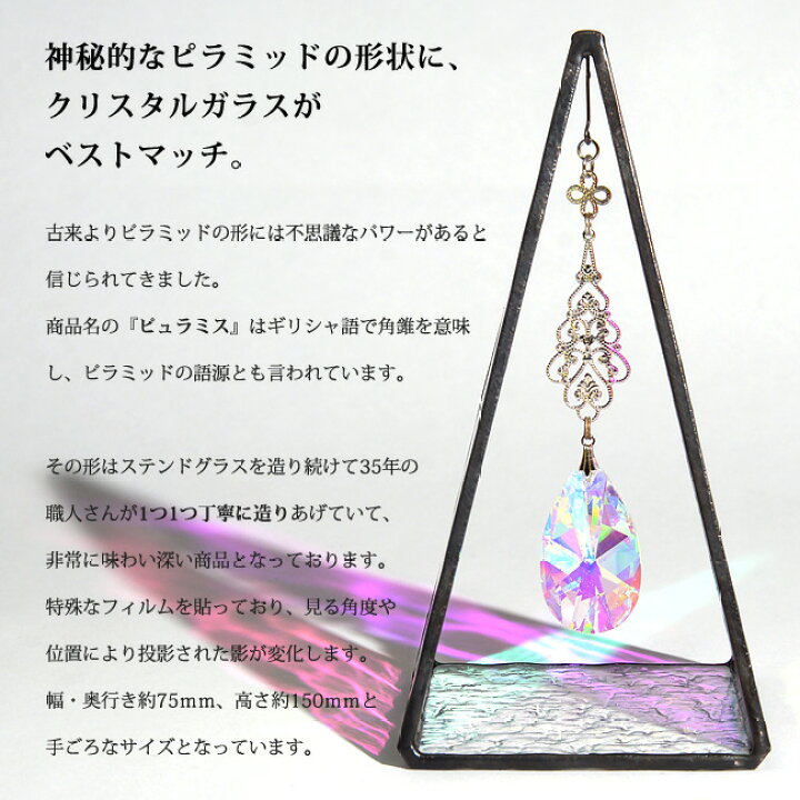 楽天市場】【ピュラミス（オーロラ）】 サンキャッチャー ステンド  