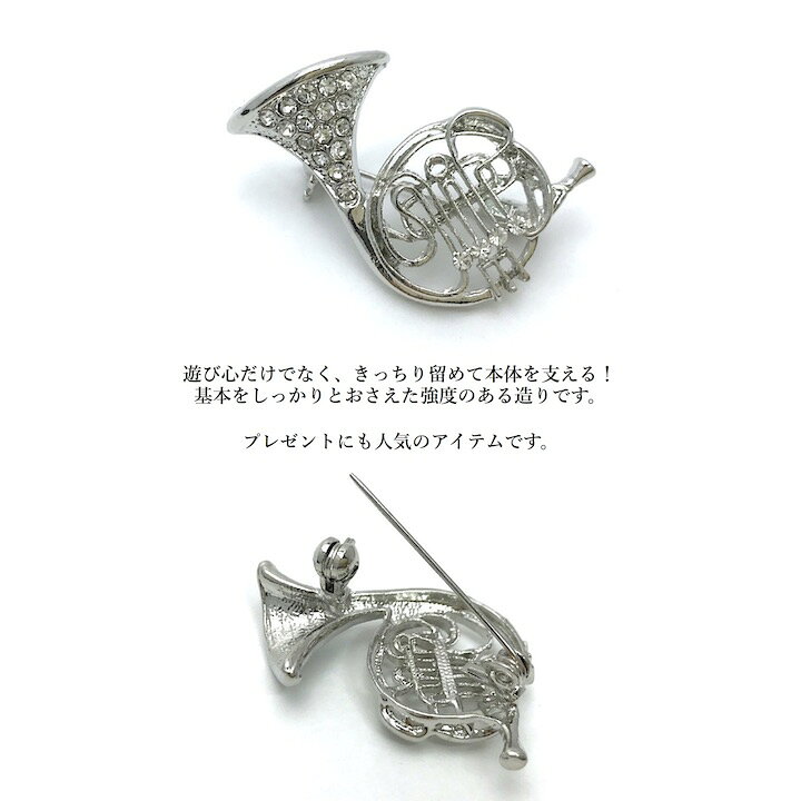 楽天市場 メール便送料無料 ピンブローチ ホルン 小さめ 楽器 音楽 ラペルピン 結婚式 入学式 吹奏楽部 父の日 普段使い おしゃれ ゴールド シルバーアクセサリー メンズ ブローチ プレゼント ラッピング対応 あす楽対応 ケース付き Sm Brc 父の日 成人式