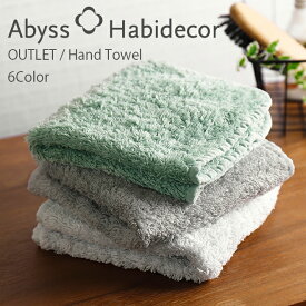 アビス ハビデコール SUPER PILE 約30×30cm ハンドタオル エジプト綿100％ アウトレット / ABYSS HABIDECOR タオルハンカチ ハンカチ タオル 高級 ブランド ホテル おしゃれ 大判 コットン 無地 シンプル メンズ レディース 内祝い ギフト