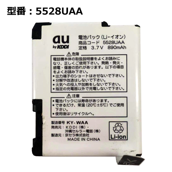 正規品 au エーユー 5528UAA 電池パック [A5528K対応]「中古」