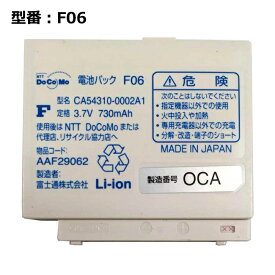 【週末限定!10%OFF!】 正規品 NTT docomo純正 ドコモ 電池パック F06 [F901iS,F902i,F880iES,F700i,F700iS対応]「中古」