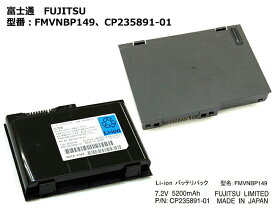 純正 富士通 FMVNBP149、CP235891-01 ノートパソコン用バッテリーパック FMV-LIFEBOOK Bシリーズ8220, 8230対応「中古」