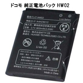 【30日限定!10%OFF!】 【NTTドコモ純正】 電池パック HW02 ［キッズケータイ HW-02C］【中古】