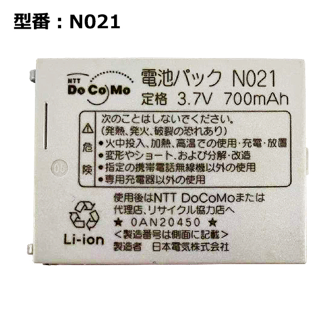 ■NTT docomo ドコモ 電池パック N021 N505iS 正規品 保障 N505i docomo純正 中古 NTT 新作 大人気 対応