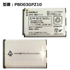 【週末限定!10%OFF!】 正規品【Emobile/イーモバイル純正】 電池パック PBD03GPZ10［GP03用］［中古］