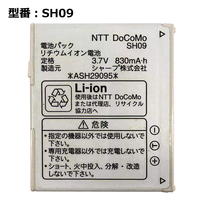 ■NTT docomo ドコモ 電池パック SH09 SH903i SH702iS 正規品 NTT docomo純正 ドコモ 電池パック SH09 [SH903i SH702iS対応]「中古」