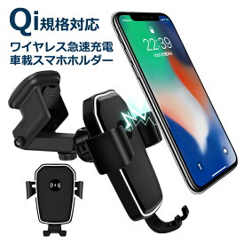 【大感謝セール!5%OFF!】 車載Qi スマートフォン ワイヤレス充電器 車載ホルダー LEDライト 10W/7.5W 急速ワイヤレス充電器 360度回転 吸盤式 iPhone X/XR/XS/XSMAX iPhone Android 携帯電話 多機種対応