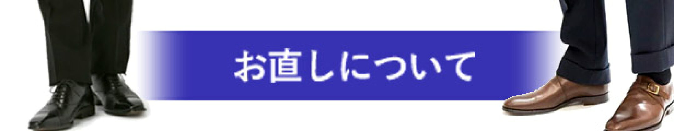 お直し