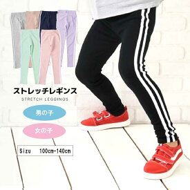 【メール便送料無料】ストレッチ長ズボン パンツ レギンス 子供服 キッズ ストレッチレギンス ラインレギンス ライン レギパン スパッツ ラインパンツ レギンス 10分丈 パンツ ロングパンツ ボトムス ルームウェア 伸縮 シンプル 春 秋 通学 パジャマ 男の子 女の子 55555