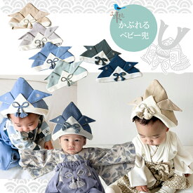 【送料無料】かぶれるベビー兜 端午の節句 端午の節句 袴ロンパース 袴 ロンパース 男の子 袴カバーオール お正月 百日祝い お食い初め 服 女の子 はかまカバーオール ベビー キッズ 子供服 ベビー服 新生児 服 100日祝い 服 七五三 フォーマル mocmof
