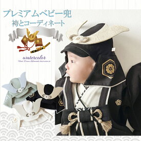 【送料無料】黒白モス緑 かぶれるベビー兜 端午の節句 端午の節句 袴ロンパース 袴 ロンパース 男の子 袴カバーオール お正月 百日祝い お食い初め 服 女の子 はかまカバーオール ベビー キッズ 子供服 ベビー服 新生児 服 100日祝い 服 七五三 フォーマル mocmof