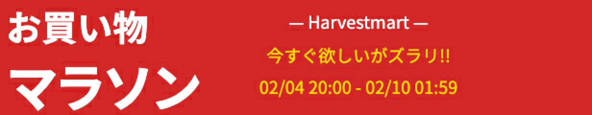 お買物マラソン
