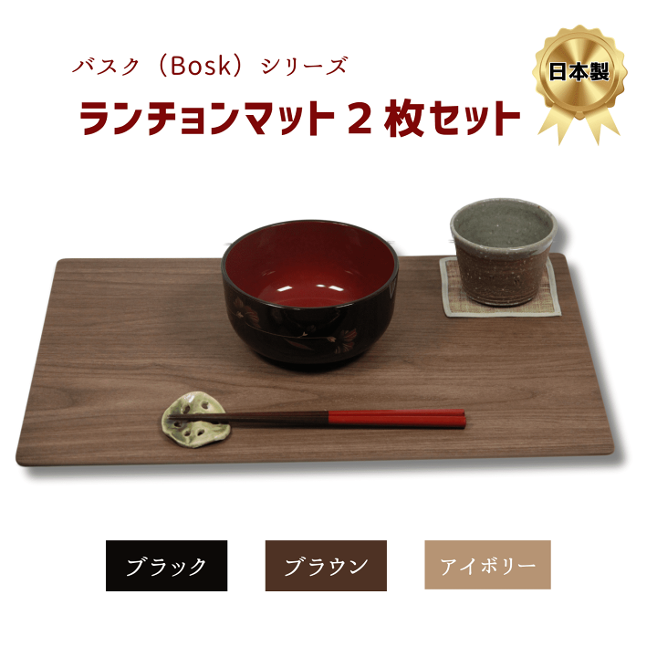 楽天市場】木目調 ランチョンマット 橋本達之助工芸 バスクシリーズ
