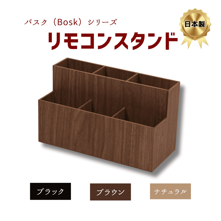 楽天市場】木目調 リモコンスタンド 橋本達之助工芸 バスクシリーズ