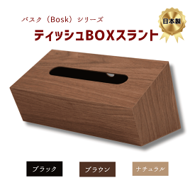 橋本達之助工芸 バスク bosk ティッシュBOX スラント日本製 ブラック ブラウン ナチュラル スライド式 小物入れ ティッシュボックス 木目調 スタイリッシュ シンプル モダン おしゃれ