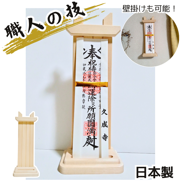 楽天市場】お家で使える高級木製お札立て お札立て 床置き・壁掛け対応
