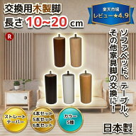 交換用木製脚 4～6本セット 日本製 【長さ】10cm～20cm 【形状】ストレート / テーパー 【カラー】クリア…