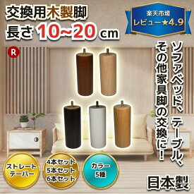 交換用木製脚 4～6本セット 日本製 【長さ】10cm～20cm 【形状】ストレート / テーパー 【カラー】クリア / ダークオーク / ブラウン / ホワイト / チーク 【ねじ規格】M8/M10 ～テーブル脚 ソファー脚 ベッド脚 オットマン 脚上げ 交換 継脚 家具脚 木 脚 足 木脚 パーツ～