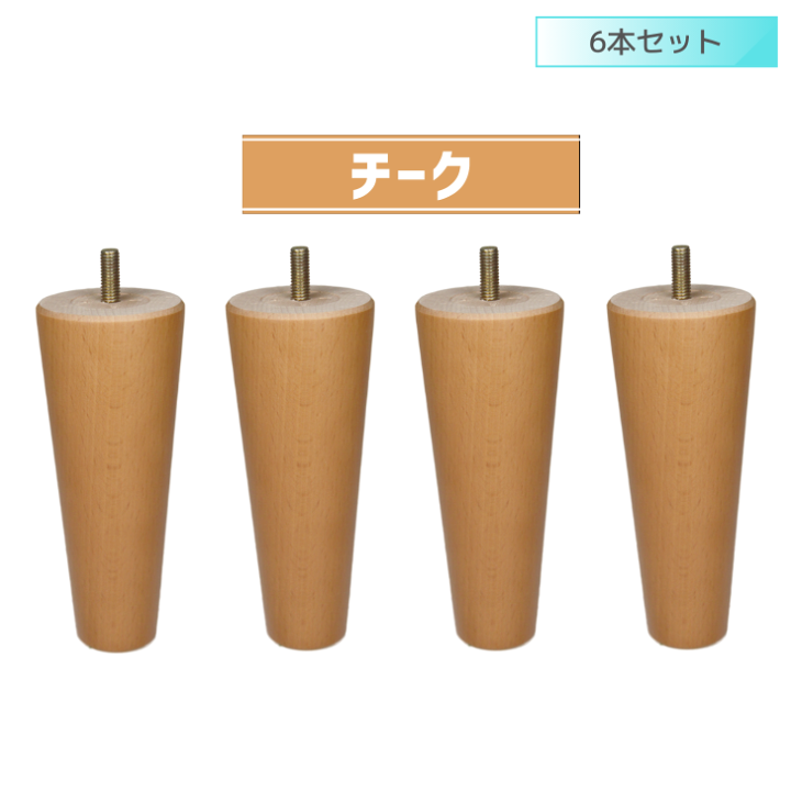 楽天市場】交換用木製脚 4～6本セット 日本製 【長さ】10cm～20cm