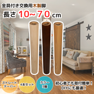 金具付き 木製脚 4本セット 日本製 【長さ】 10cm～70cm 【タイプ】 内ねじ / 外ねじ 【形状】 ストレー…