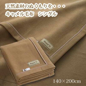 日本製 キャメル毛布 シングルサイズ 140×200cm ベージュ【RCP】