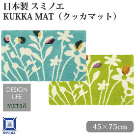 日本製 スミノエ DESIGN LIFE デザインライフ KUKKA MAT クッカマット 45×75cm 玄関マット フック【RCP】