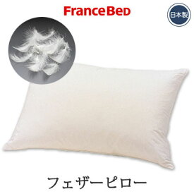 日本製 フランスベッド フェザーピロー シングル 50×70cm 【RCP】