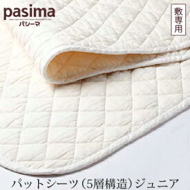 脱脂綿とガーゼでつくる究極の寝具 pasima パシーマパッドシーツ （5層構造） ジュニア 90×210cm【RCP】