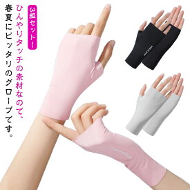 アームカバー レディース アームカバー カット uv 接触冷感 3組セット プレゼント UV手袋 UVカット手袋 ショート 指なし 丈 通勤 UV対策 紫外線対策 夏用 日焼け対策 冷感 手袋 ショート ショート uv 暑さ対策 誕生日 メンズ 女性 父の日 ギフト スマホ