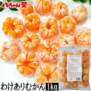 冷凍みかん みかんの人気商品 通販 価格比較 価格 Com