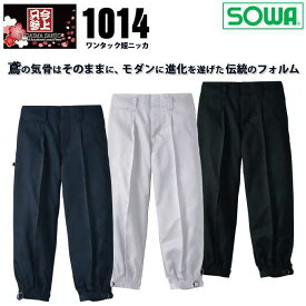 作業服 作業着 SOWA 桑和 1014 ワンタック短ニッカ ズボン 鳶服【春夏素材】 1010シリーズ