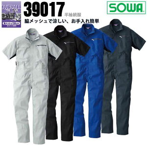 つなぎ 半袖 夏用つなぎ 作業服 作業着 春夏 涼しい【脇メッシュ・イージーアイロン】 半袖つなぎ 桑和 SOWA 39017 イベント DIY ユニフォーム