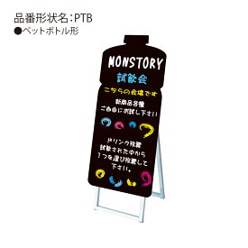 【送料込】 手書き抜き型かんばん ポップルスタンド看板シルエット ペットボトル型