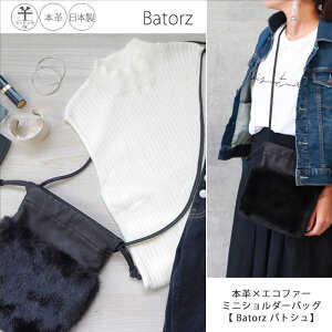 本牛革×エコファーミニショルダーバッグ【Batorzバトシュ】日本製