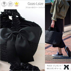 【今だけBIGリボンプレゼント】フリル×かごトートバッグ【GozoゴゾLサイズ】カラー限定:ブラックかごバッグ大きい