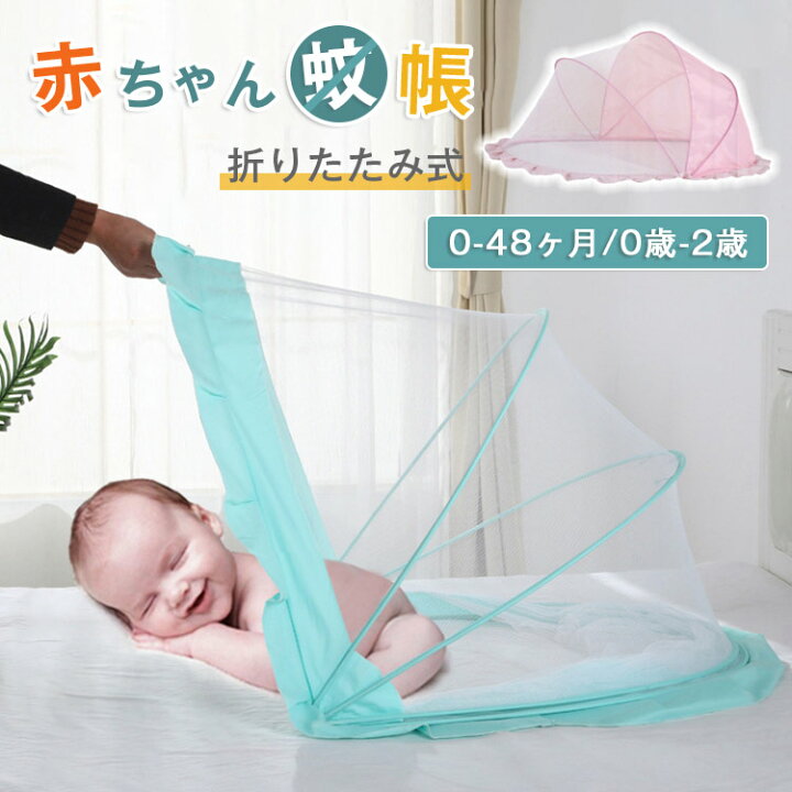楽天市場 ベビー 蚊帳 ベビー用品 テント ベビーベッド ガード かや ワンタッチ ガード 折り畳み式 ベビー蚊帳 モスキートネット 虫よけ 収納 赤ちゃん 幼児 防蚊 猫よけ デング熱防止 防虫 遮光 日よけ 日焼け防止 0歳 2歳 新生児 2color 出産祝い プレゼント Luckland
