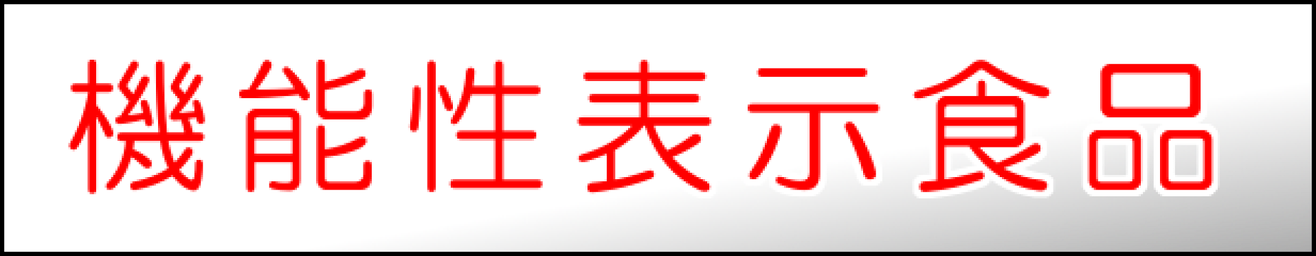 機能性表示食品