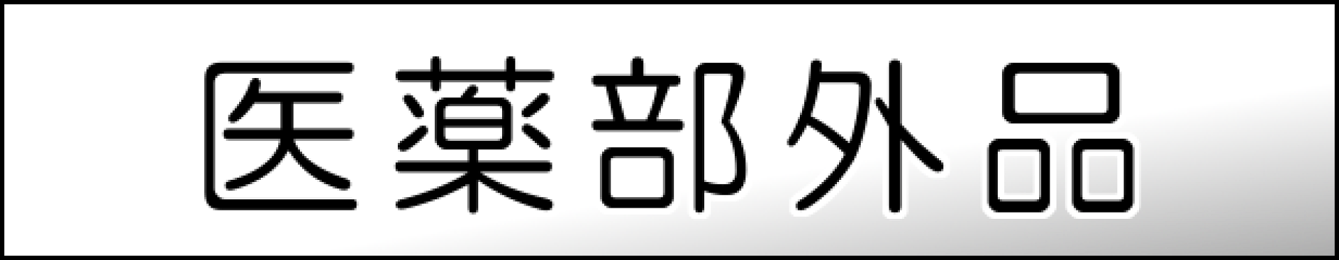 指定医薬部外品
