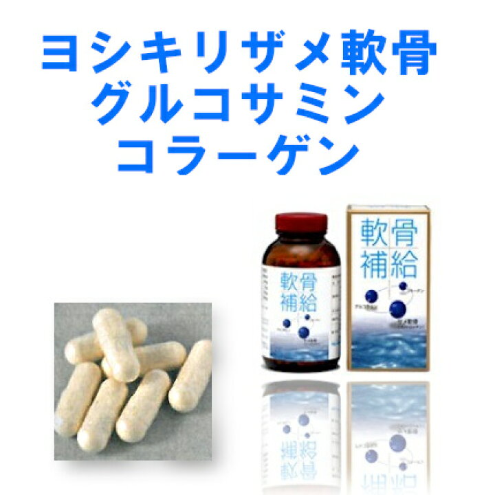 楽天市場】「国産ヨシキリザメ使用」サメ軟骨・グルコサミン 