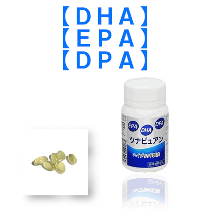 卓越ツナピュアン(真空低温抽出法 マグロ由来 DHA・EPA・DPA)