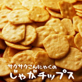 [サクサクこんにゃくのじゃがチップス]低カロリー お菓子 ダイエット食品 ダイエット ダイエットせんべい ダイエット煎餅 こんにゃくダイエット お菓子 スイーツ 大容量 ダイエット食品 ダイエット こんにゃく 煎餅 チップス