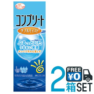 コンプリート ダブルモイスト 480ml 2本セット 送料無料 ソフトコンタクトレンズ用 洗浄・すすぎ・消毒・保存液 MPS こすり洗い ケア用品 AMO