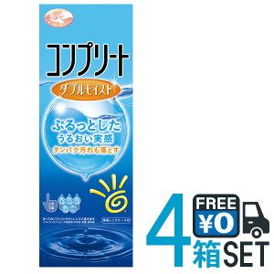 コンプリート ダブルモイスト 480ml 4本セット 送料無料 ソフトコンタクトレンズ用 洗浄・すすぎ・消毒・保存液 MPS こすり洗い ケア用品 AMO