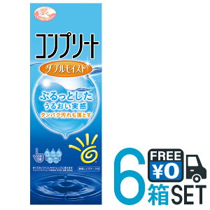 コンプリート ダブルモイスト 480ml 6本セット 送料無料 ソフトコンタクトレンズ用 洗浄・すすぎ・消毒・保存液 MPS こすり洗い ケア用品 AMO