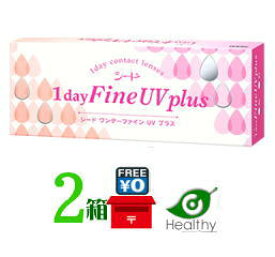 ワンデーファインUVプラス 2箱（1箱30枚入り）【ポスト便 送料無料】シード 1day Fine UV plus 1日使い捨てコンタクトレンズ ワンデータイプ ワンデーファインuv