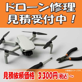 【ドローン修理 見積依頼】故障診断・修理 お見積りサービス ドローン メンテナンス DJI Parrot AUTEL 無人航空機 国内正規販売のドローンのみ 修理見積 ※現在のところDJI製のみ