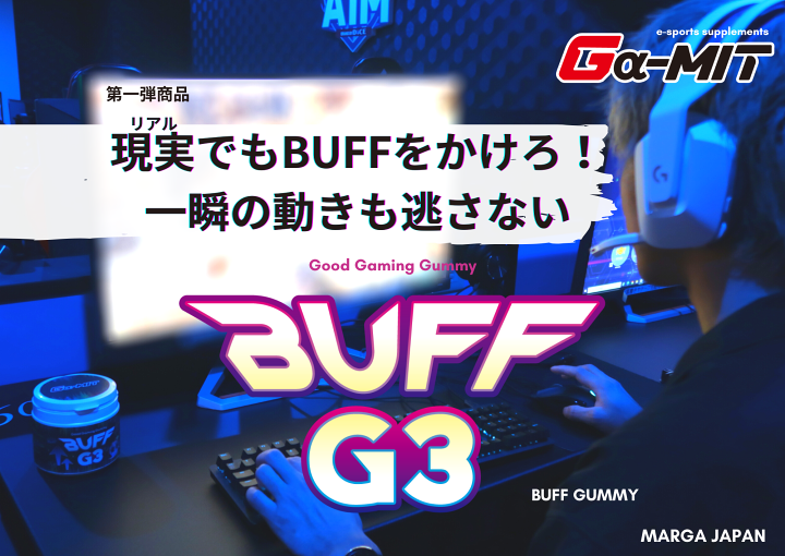 楽天市場】eSports サプリメント eスポーツ専用 グミ BUFF G3 Good