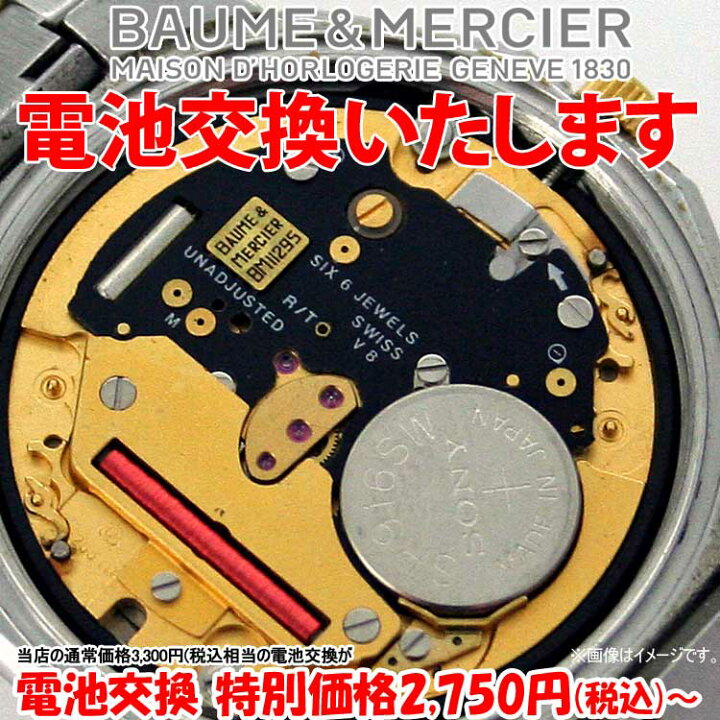 楽天市場】腕時計 修理 電池交換 腕時計 ボーム＆メルシエ 